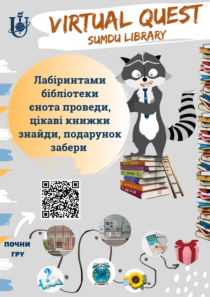 AR-квест бібліотекою. Відскануй QR-код та грай