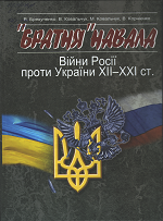 "Братня" навала. Війни Росії проти України XII – XXI ст"