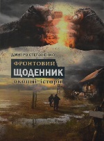 "Фронтовий щоденник"