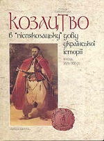 Козацтво в "післякозацьку" добу української історії (кінець ХVIII - XIX ст.)