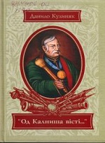 Данило Кулиняк "Од Калниша вісті... "