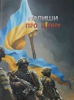 "Напиши про війну"