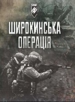 "Широкинська операція. Спогади учасників наступу"