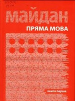 "Майдан. Пряма мова"