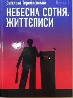 "Небесна сотня. Життєписи"