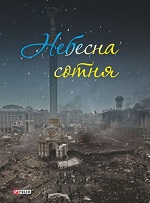 "Небесна сотня"