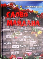 "Слово Майдана"