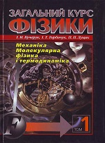 Навчальний посібник містить основні поняття механіки та молекулярної фізики