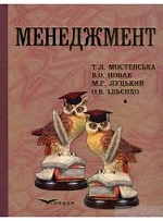 Підручник містить головні концепції менеджменту