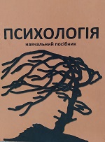 Навчальний посібник розкриває загальні питання психології