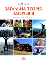 «Загальна теорія здоров’я»