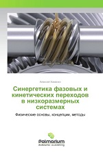 «Синергетика фазовых и кинетических переходов в низкоразмерных системах. Физические основы, концепции, методы»