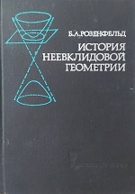 «История неевклидовой геометрии. Развитие понятия о геометрическом пространстве»