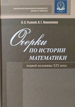 «Очерки по истории математики первой половины ХІХ века»