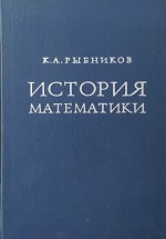 «История математики»