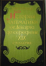 «История математики от Декарта до середины 19-го столетия»