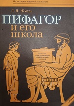 «Пифагор и его школа (ок. 530-ок. 430 гг. до н.э.)»