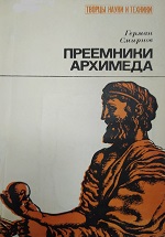 «Преемники Архимеда»