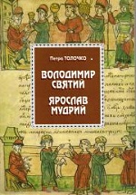 «Володимир Святий. Ярослав Мудрий»