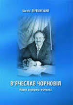 «В'ячеслав Чорновіл. Нарис портрета політика»