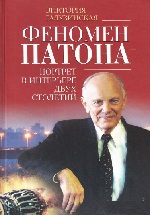 «Феномен Патона. Портрет в интерьере двух столетий»