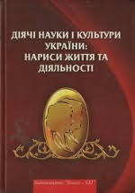 «Діячі науки і культури України: нариси життя та діяльності»