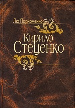 «Кирило Стеценко»