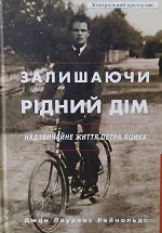 «Залишаючи рідний дім: надзвичайне життя Петра Яцика»