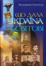 «Що дала Україна світові»