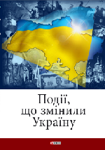 «Події, що змінили Україну»