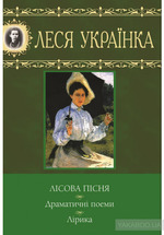 «Лісова пісня. Драматичні поеми. Лірика»