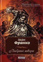 «Іван Франко. Вибрані твори»