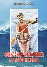«Олександр Шапаренко: на гребні хвиль»