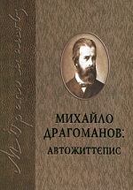 «Михайло Драгоманов: автожиттєпис»