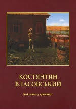 «Костянтин Власовський. Художник у провінції»