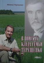 «В поисках клада семьи Терещенко»