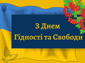 День Гідності та Свободи