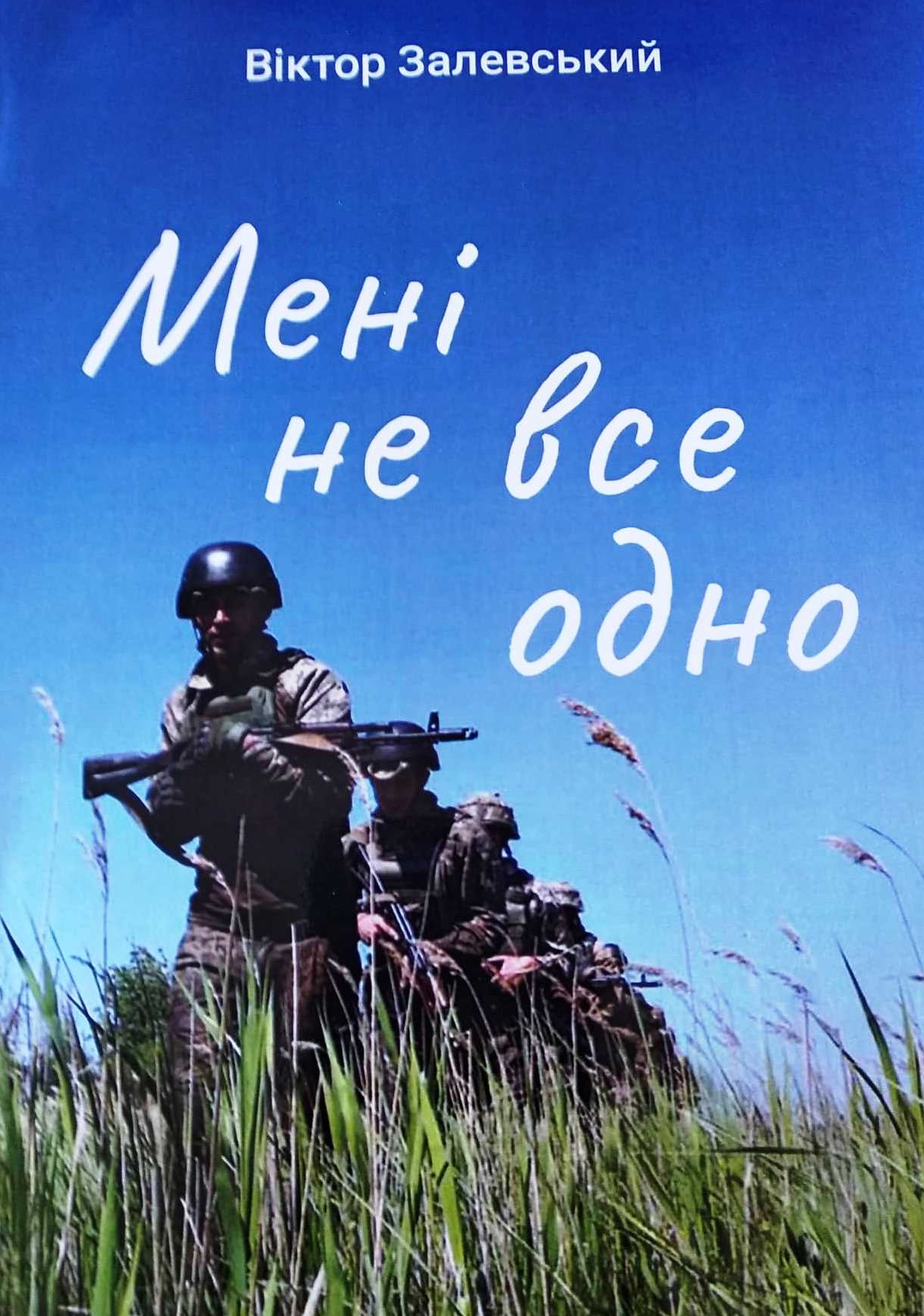 Мені не все одно