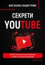 Секрети Youtube. Посібник зі зростання кількості підписників та прибутку за допомогою відеовпливу