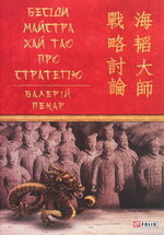 Бесіди майстра Хай Тао про стратегію