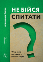 Не бійся спитати. 10 кроків до вдалих переговорів