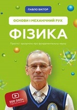 Фізика. Основи і механічний рух. Просто і зрозуміло про фундаментальну науку