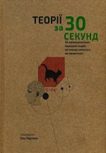 Наука за 30 секунд. Теорії. 50 найвизначніших наукових теорій, які можна пояснити за півхвилини