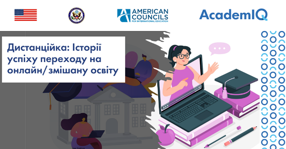 Дистанційка: Історії успіху переходу на онлайн / змішану освіту