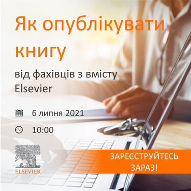 Як опублікувати книгу: від фахівців з вмісту Elsevier