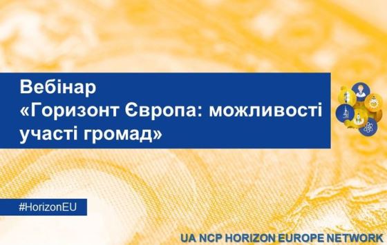 Горизонт Європа: можливості участі громад