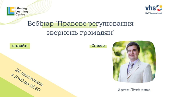 "Правове регулювання звернень громадян". Вебінар