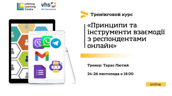 Принципи та інструменти взаємодії з респондентами онлайн