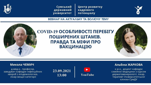 "COVID-19 особливості перебігу поширених штамів. Правда та міфи про вакцинацію"