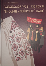 Голодомор 1932–1933 років – геноцид української нації